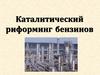 Каталитический риформинг бензинов