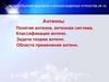 Антенны. Понятие антенна, антенная система. Классификация антенн. Задачи теории антенн. Области применения антенн