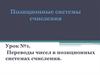 Переводы чисел в позиционных системах счисления