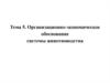 Организационно-экономическое обоснование системы животноводства. (Тема 5)