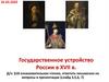 Государственное устройство России в XVII веке