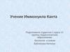 Учение Иммануила Канта