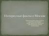 Интересные факты о Москве