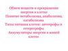 Обмен веществ и превращение энергии в клетке. Понятие метаболизма, анаболизма, катаболизма. Типы питания клеток