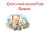 Уральский волшебник Бажов
