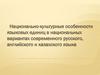 Национально-культурные особенности языковых единиц в вариантах русского, английского и казахского языка