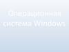 Операционная система Windows