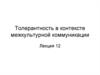 Толерантность в контексте межкультурной коммуникации