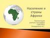 Население и страны Африки