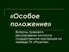 Особое положение. Вопросы правового регулирования института государственной корпорации на примере ГК «Росатом»