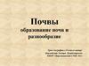 Почвы. Образование почв и разнообразие