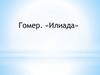 Гомер. «Илиада»