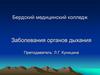 Заболевания органов дыхания