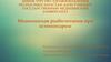 Медицинская реабилитация при остеохондрозе