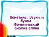 Фонетика. Звуки и буквы. Фонетический анализ слова