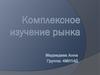 Комплексное изучение рынка