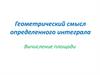 Геометрический смысл определенного интеграла