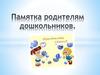 Памятка родителям дошкольников. Что можно и что нельзя приносить с собой в детский сад