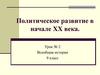 Политическое развитие в начале ХХ века