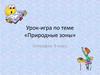 Урок-игра по теме «Природные зоны». География, 6 класс