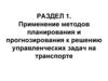 Применение методов планирования и прогнозирования к решению управленческих задач на транспорте