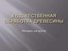 Художественная обработка древесины. Материал для резьбы