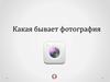 Какая бывает фотография