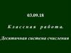 Десятичная система счисления