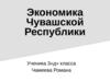 Экономика Чувашской Республики