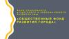 Фонд социального, культурного и экономического развития Уфы «Общественный фонд развития города»