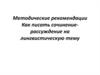 Методические рекомендации. Как писать сочинение-рассуждение на лингвистическую тему