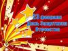 23 февраля - день защитника Отечества