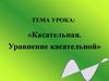 Касательная. Уравнение касательной. 10 класс