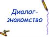 Диалог-знакомство