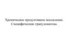 Хроническое продуктивное воспаление. Специфические гранулематозы