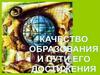 Качество образования и пути его достижения