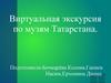 Виртуальная экскурсия по музям Татарстана