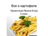 Все о картофеле