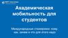 Академическая мобильность для студентов. Международные стажировки
