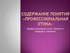 Профессиональная этика. Понятие и подходы к изучению