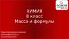 Масса и формулы. Химия 8 класс
