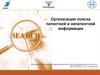 Организация поиска патентной и непатентной информации