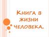 Книга в жизни человека
