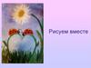 Рисуем вместе