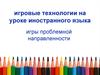 Игровые технологии на уроке иностранного языка