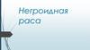Негроидная раса. Характерные признаки