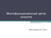 Многофункциональный центр искусств