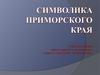 Символика Приморского края
