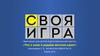 Своя игра. Что я знаю о Вятском крае