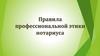 Правила профессиональной этики нотариуса